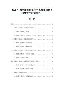 2026中國(guó)膽囊疾病微創(chuàng)手術(shù)器械創(chuàng)新與術(shù)式推廣研究報(bào)告