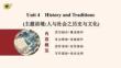 必修 第二册　Unit 4　History and Traditions