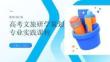 高考文旅研學策劃專業實踐課程