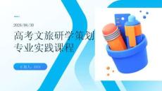 高考文旅研學策劃專業實踐課程
