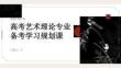 高考藝術理論專業備考學習規劃課