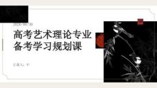 高考艺术理论专业备考学习规划课