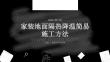 家装地面隔热降温简易施工方法