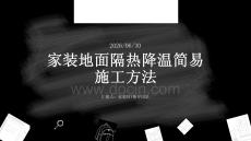 家裝地面隔熱降溫簡易施工方法