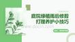 庭院绿植雨后修剪打理养护小技巧