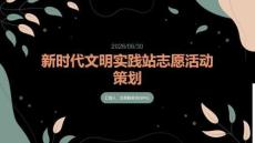新时代文明实践站志愿活动策划课