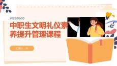 中职生文明礼仪素养提升管理课程