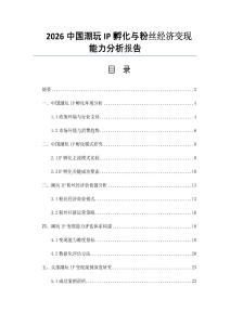 2026中國潮玩IP孵化與粉絲經(jīng)濟變現(xiàn)能力分析報告