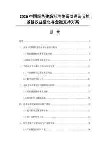 2026中国绿色建筑标准体系演进及节能减排效益量化与金融支持方案