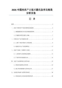 2026中国光伏产业技术路线及市场格局分析报告