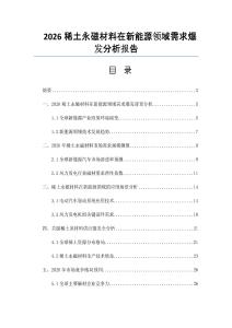 2026稀土永磁材料在新能源领域需求爆发分析报告