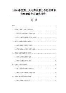 2026中国海上风电开发潜力与运维成本优化策略专项研究报告