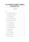 2026中国功率半导体器件进口依赖度与本土替代空间报告