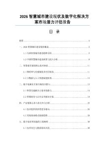 2026智慧城市建设现状及数字化解决方案市场潜力评估报告