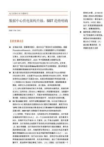 电力设备行业专题研究：数据中心供电架构升级，SST趋势明确-260624