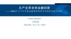 非银金融-2026年下半年非银金融策略暨资本市场资金流动分析：从产业革命到金融创新