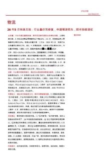 物流-26年5月快递月报：行业量价双修复，申通增速领先，顺丰持续调优