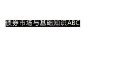 债券市场与基础知识ABC-260619