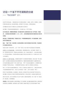 “何必論是非”之二：討論一個當(dāng)下不可調(diào)和的分歧-260621