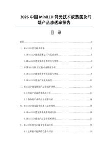 2026中国MiniLED背光技术成熟度及终端产品渗透率报告