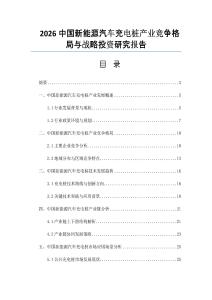 2026中国新能源汽车充电桩产业竞争格局与战略投资研究报告