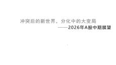 沖突后的新世界，分化中的大變局——2026年A股中期展望