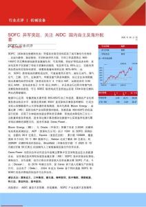 机械设备-SOFC异军突起，关注AIDC国内自主及海外配套