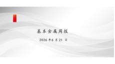 基本金属周报：上下掣肘高位震荡