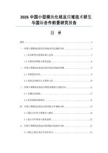 2026中国小型模块化核反应堆技术研发与国际合作前景研究报告