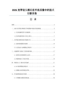 2026光學(xué)鏡頭模組在手機(jī)攝像中的技術(shù)創(chuàng)新報告