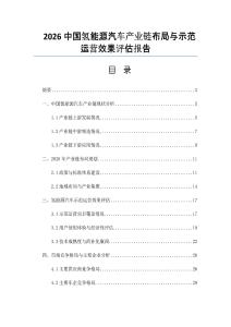 2026中国氢能源汽车产业链布局与示范运营效果评估报告
