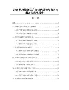2026风电设备国产化替代进程与海外市场开拓策略报告