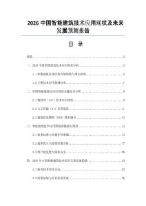 2026中国智能建筑技术应用现状及未来发展预测报告