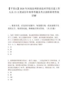 【平顶山】2026年河南汝州职业技术学院引进工作人员13人笔试历年典型考题及考点剖析附带答案详解
