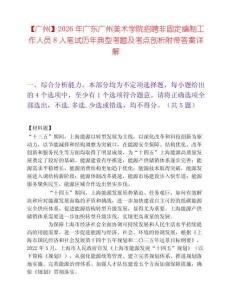 【广州】2026年广东广州美术学院招聘非固定编制工作人员8人笔试历年典型考题及考点剖析附带答案详解