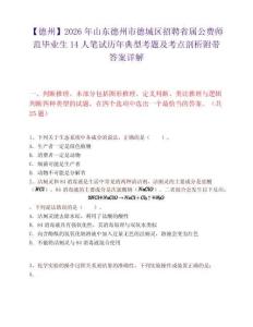 【德州】2026年山东德州市德城区招聘省属公费师范毕业生14人笔试历年典型考题及考点剖析附带答案详解
