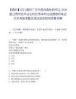【德阳】四川德阳广汉市面向高校研究生2026届公费师范毕业生和优秀本科生招聘教师笔试历年典型考题及考点剖析附带答案详解