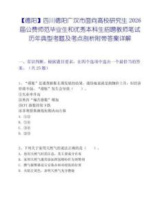 【德阳】四川德阳广汉市面向高校研究生2026届公费师范毕业生和优秀本科生招聘教师笔试历年典型考题及考点剖析附带答案详解