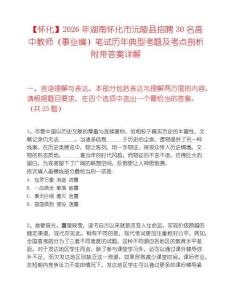 【怀化】2026年湖南怀化市沅陵县招聘30名高中教师（事业编）笔试历年典型考题及考点剖析附带答案详解