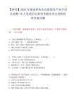 【怀化】2026年湖南怀化市高新技术产业开发区招聘10人笔试历年典型考题及考点剖析附带答案详解