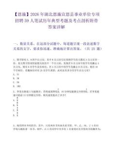 【恩施】2026年湖北恩施宣恩县事业单位专项招聘59人笔试历年典型考题及考点剖析附带答案详解
