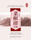 電子書 -菜根譚全鑒 (第2版）