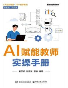 電子書 -AI賦能教師實操手冊