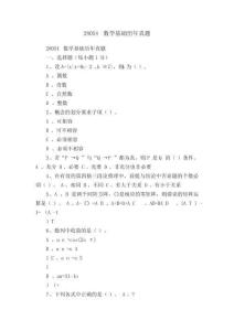 28054數(shù)學(xué)基礎(chǔ)歷年真題