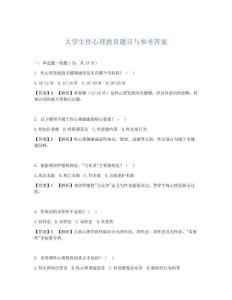 大學生性心理教育題目與參考答案