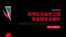 高考航天航空工程专业报考全解析课