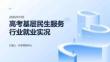 高考基層民生服務行業就業實況課