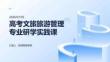 高考文旅旅游管理專業研學實踐課