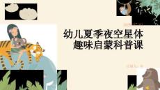 幼儿夏季夜空星体趣味启蒙科普课