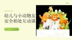 幼儿与小动物友好安全相处互动课